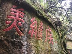 -浮山风景名胜区