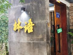 -山外山·林语花园餐厅