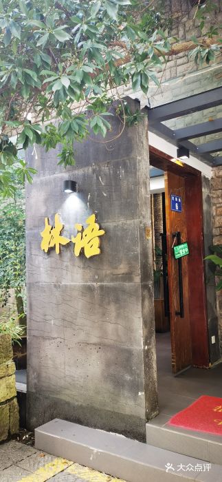山外山·林语花园餐厅图片