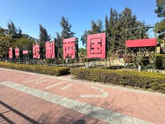 -大嶝英雄三岛战地观光园