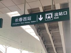 -长春西站