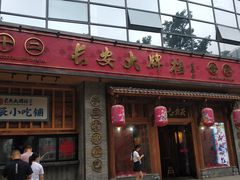 门面-长安大牌档之西安博物院文化餐厅(中贸店)