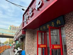 -刘小忙把子肉(北园大街总店)