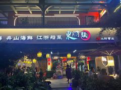 -东门头·江鲜小馆(新天地店)