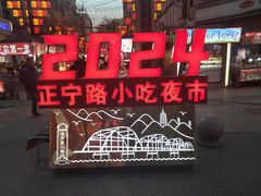 -正宁路小吃夜市