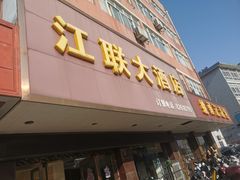 门面-江联大酒店