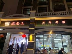 -宋老三苏肉羊肉汤老店