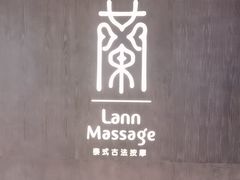 -LANN I 蘭 泰式古法按摩(徐家汇城开YOYO店)