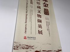 -敦煌石窟文物保护研究陈列中心