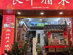 -长平腊味·潮汕特产