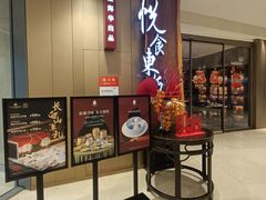 -金海华·悦食东方(苏州中心商场店)