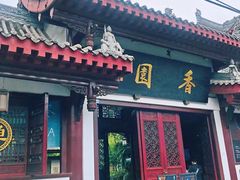 门面-香园自助小火锅