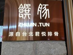 门面-馔豚·台北菜专门店(深圳湾万象城店)