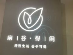 -得闲·高空SPA(东盟店)