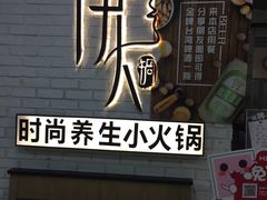 -伊人锅·魔石泡泡鱼