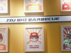 -酒拾烤肉(奥体天虹店)