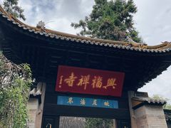 -兴福禅寺
