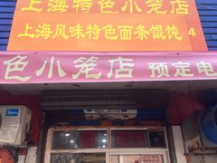 -上海特色小笼店(铁岭路90弄小区店)