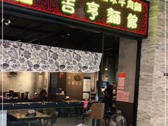 门面-吉亨面馆(古北1699店)