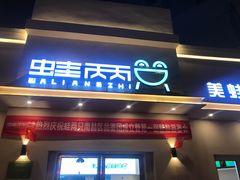 门面-蛙两只美蛙鱼头火锅(恒茂店)