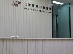 -微笑牙科口腔(三亚迎宾院区)