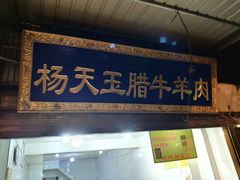 门面-杨天玉腊牛羊肉店