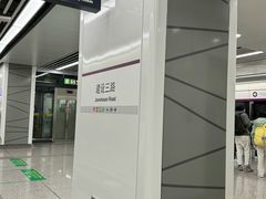 -建设三路(地铁站)