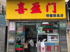 -喜盈门保健甜品店