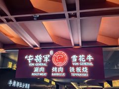 -牛将军•涮肉•烤肉(北京王府井·故宫店)