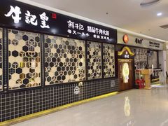 -牛记皇·鲜牛肉火锅(弘阳广场店)