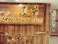 门面-尘香•传统川菜(创汇首座店)