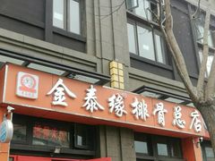 -金泰缘排骨馆(遵化路店)