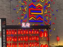 门面-蛙蛙叫干锅年代(簋街总店)