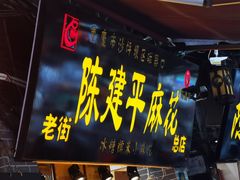 -陈建平麻花(磁器口总店)