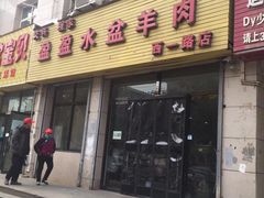 门面-盈盈水盆(西一路店)