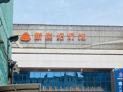-青岛灯具市场