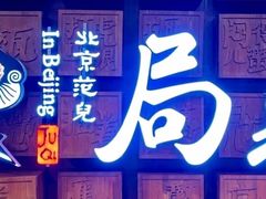 -局气 烤鸭·北京菜(光华路店)