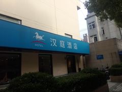 -汉庭(上海五角场复旦大学店)