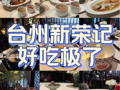 -新荣记(椒江店)