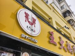 -王大妈清汤饸饹(白云社区店)