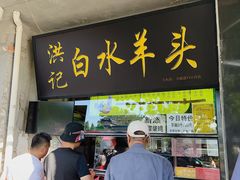 -洪记白水羊头(天坛店)