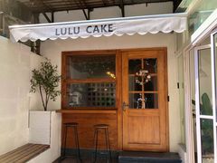 门面-LuluCake·路鹿蛋糕