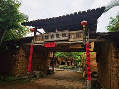 -明仕田园