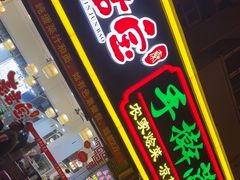 -秦君宝手擀菠菜面(金花路店)