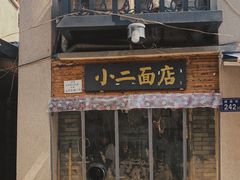 门面-小二面店