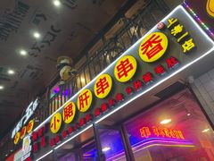 门面-钢管厂五区小郡肝串串香火锅(人民广场店)