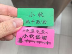 -小秋水饺(大成路总店)