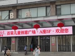 -百荣世贸商城