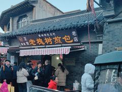 -老槐树煎包