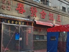-春發合饭庄